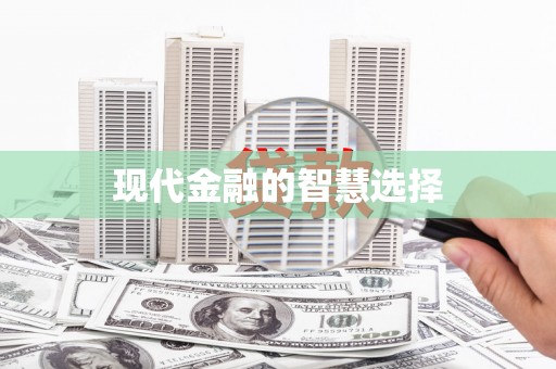官田现代金融的智慧选择