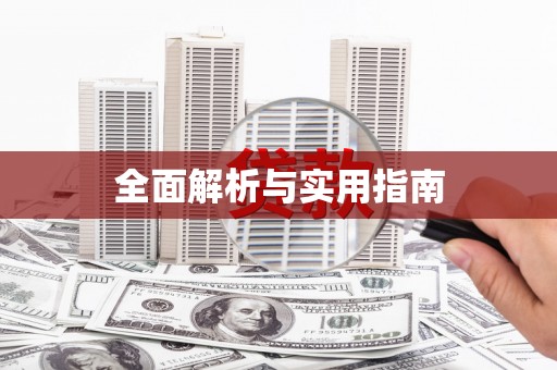 官田全面解析与实用指南