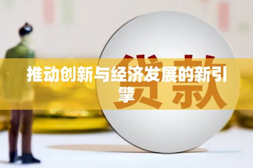 官田推动创新与经济发展的新引擎