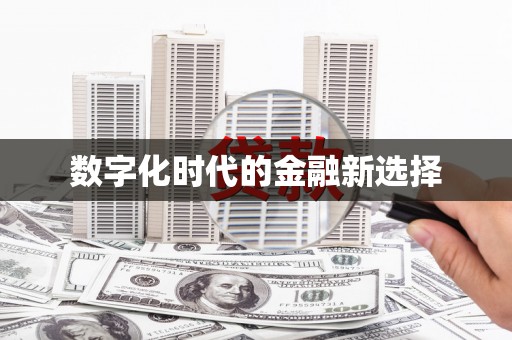 官田数字化时代的金融新选择
