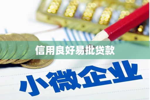 官田信用良好易批贷款