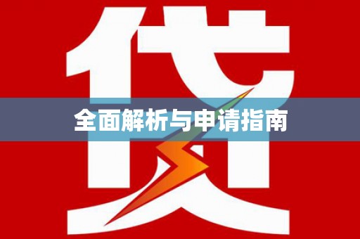 官田全面解析与申请指南