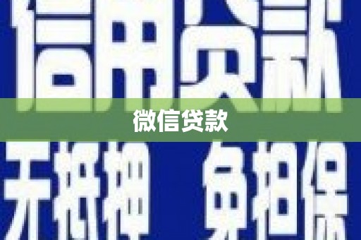 官田微信贷款