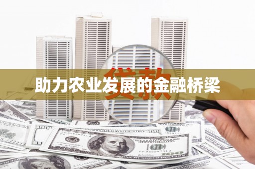 官田助力农业发展的金融桥梁