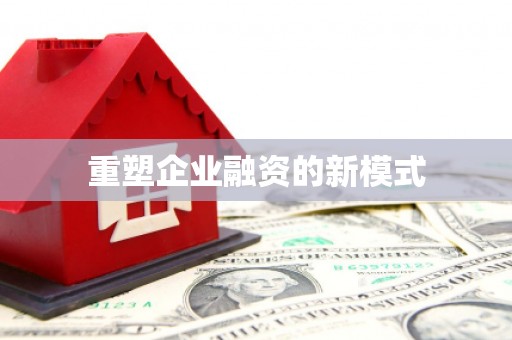 官田重塑企业融资的新模式