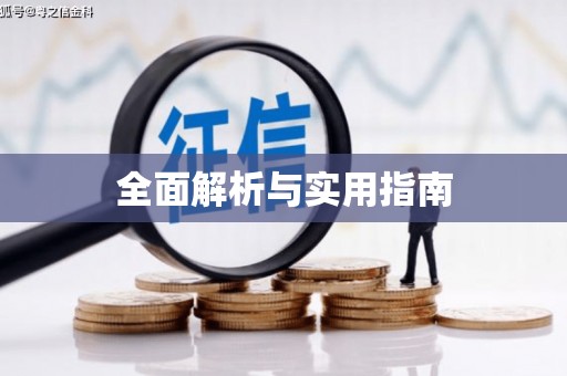 官田全面解析与实用指南