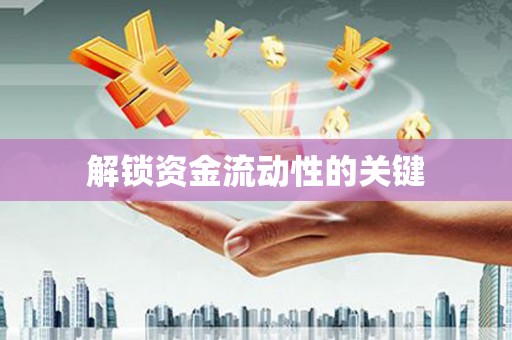 官田解锁资金流动性的关键