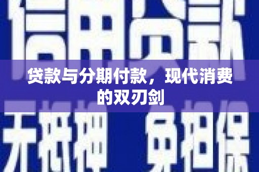 官田贷款与分期付款，现代消费的双刃剑
