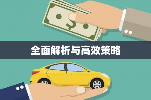官田全面解析与高效策略