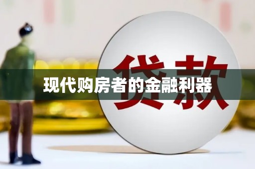 官田现代购房者的金融利器