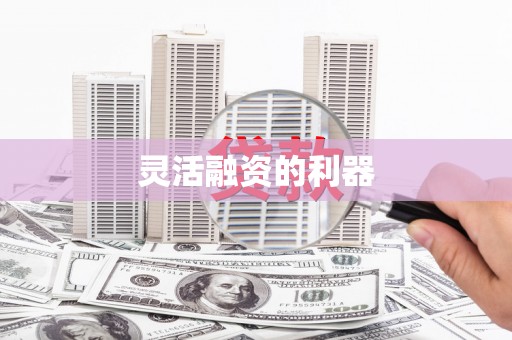 官田灵活融资的利器