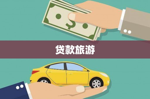 官田贷款旅游