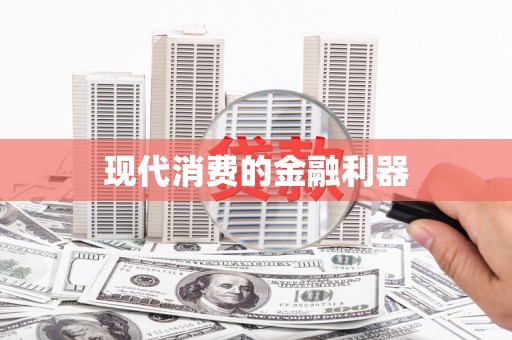 官田现代消费的金融利器