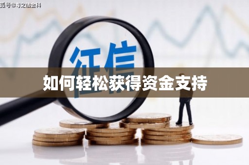 官田如何轻松获得资金支持
