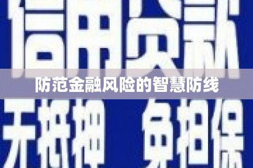 官田防范金融风险的智慧防线