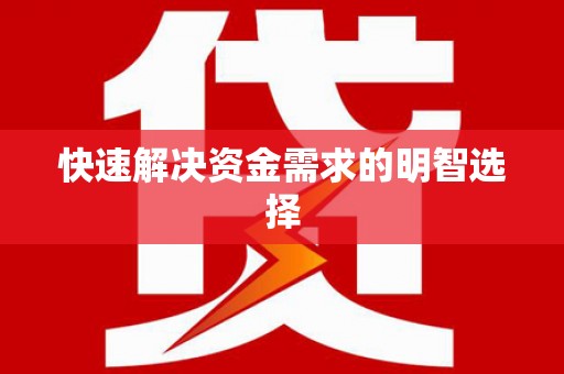 官田快速解决资金需求的明智选择