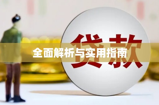 官田全面解析与实用指南