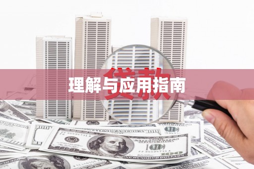 官田理解与应用指南