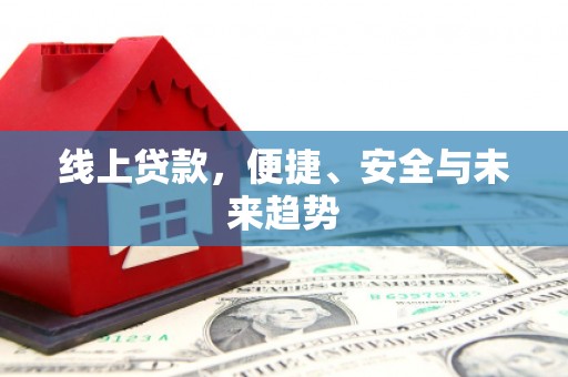 官田线上贷款，便捷、安全与未来趋势