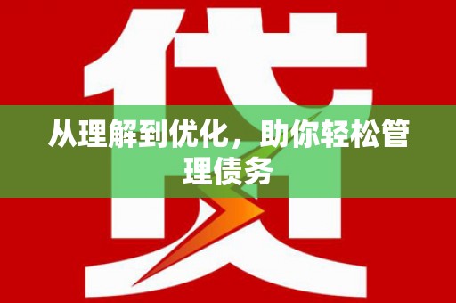 官田从理解到优化，助你轻松管理债务