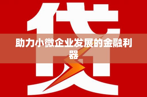 官田助力小微企业发展的金融利器