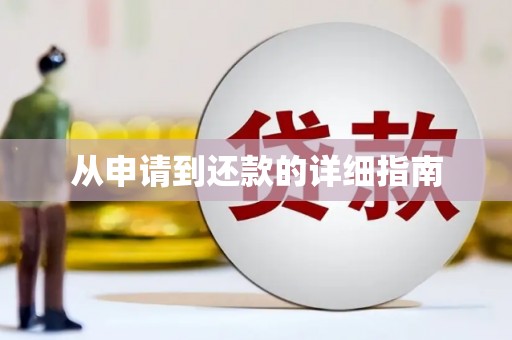 官田从申请到还款的详细指南