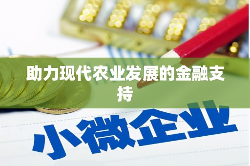官田助力现代农业发展的金融支持