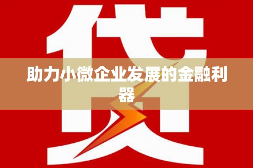官田助力小微企业发展的金融利器