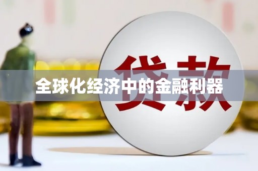 官田全球化经济中的金融利器