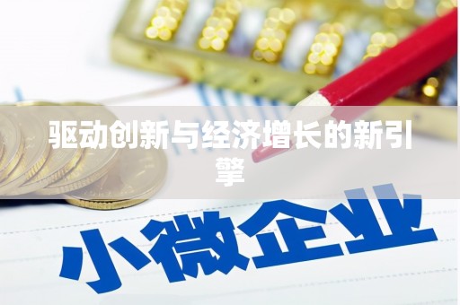 官田驱动创新与经济增长的新引擎