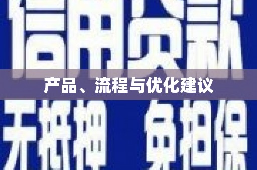 官田产品、流程与优化建议