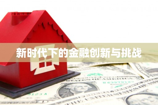官田新时代下的金融创新与挑战