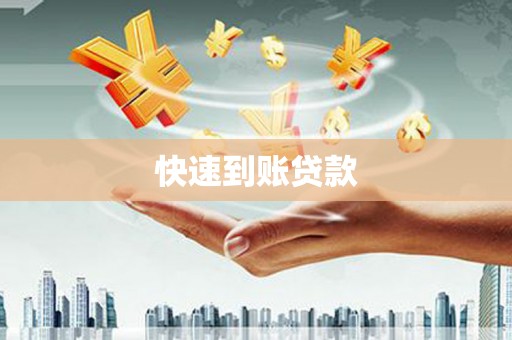 官田快速到账贷款