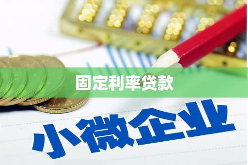 官田固定利率贷款