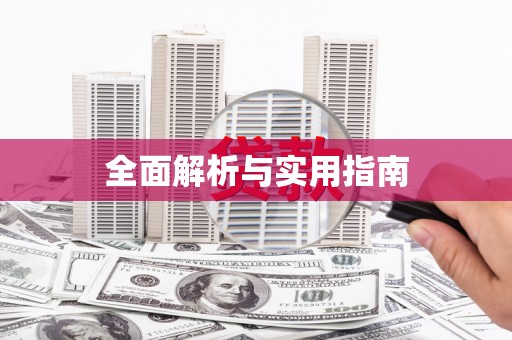 官田全面解析与实用指南