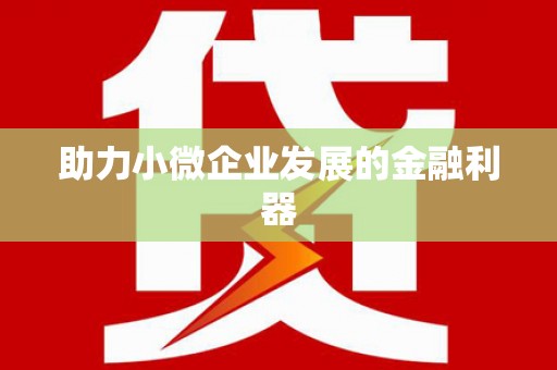 官田助力小微企业发展的金融利器