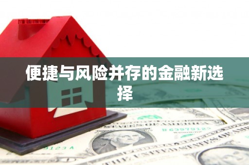 官田便捷与风险并存的金融新选择
