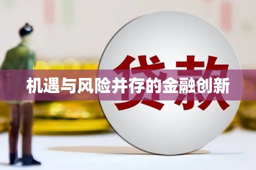 官田机遇与风险并存的金融创新