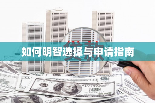 官田如何明智选择与申请指南
