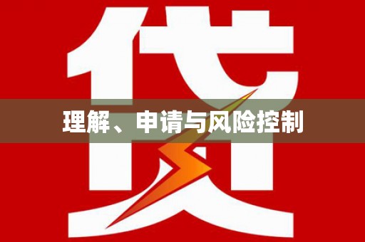 官田理解、申请与风险控制