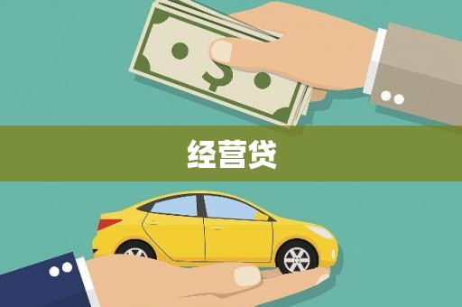 官田经营贷