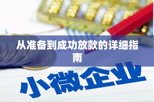 官田从准备到成功放款的详细指南