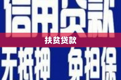 官田扶贫贷款