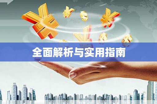 官田全面解析与实用指南
