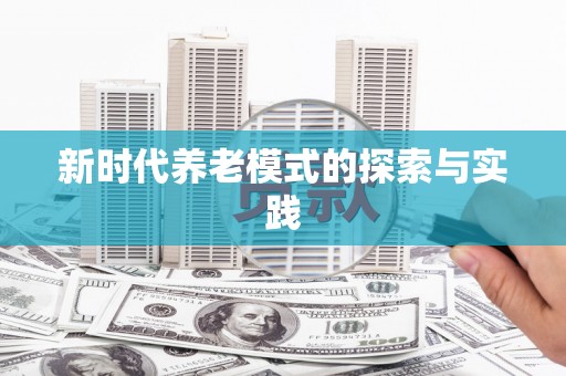 官田新时代养老模式的探索与实践