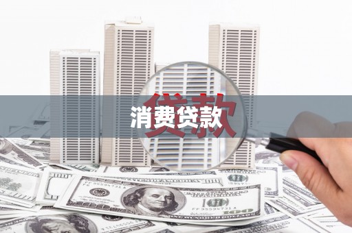 官田消费贷款