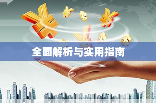 官田全面解析与实用指南