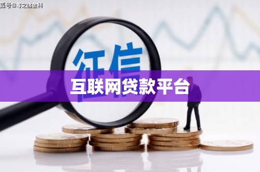 官田互联网贷款平台