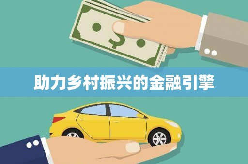 官田助力乡村振兴的金融引擎