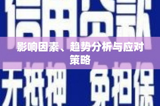 官田影响因素、趋势分析与应对策略